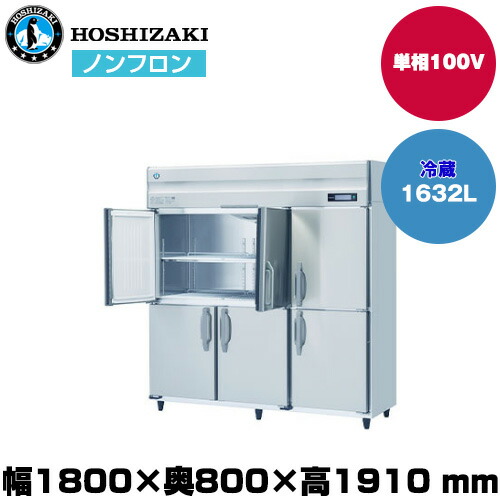 【車上渡し】ホシザキ 自然冷媒タテ型冷蔵庫（ワイドスルー)(重量167kg/容量1,632L) HR-180B-ML | hoshizaki 冷蔵庫 業務用 業務用冷蔵庫 飲食店 飲食 店舗用 店舗 大型冷蔵保冷庫 大型冷蔵庫 冷蔵 両開き 観音開き 厨房機器 大型 保冷庫 ノンフロン冷蔵庫 縦型 縦型冷蔵庫 |