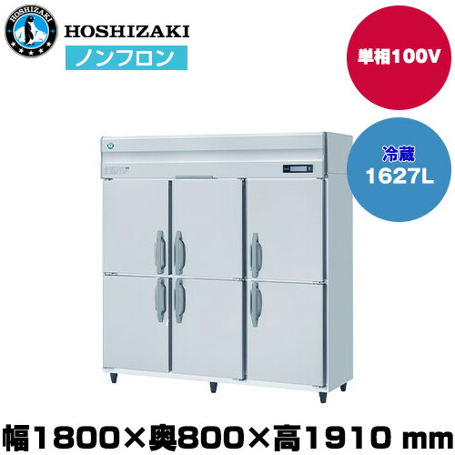 【車上渡し】ホシザキ 自然冷媒タテ型冷蔵庫 (重量162kg/容量1,627L) HR-180B | hoshizaki 冷蔵庫 業務用 業務用冷蔵庫 保管庫 飲食店 飲食 店舗用 店舗 大型冷蔵保冷庫 大型冷蔵庫 冷蔵 両開き 業務冷蔵庫 厨房機器 ノンフロン 保冷庫 ノンフロン冷蔵庫 縦型 縦型冷蔵庫 |