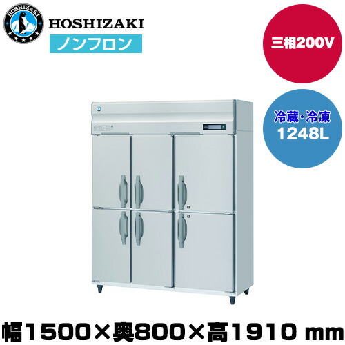 【車上渡し】 ホシザキ 自然冷媒タテ型冷凍冷蔵庫（2室冷凍) (重量172kg/容量1,248L) HRF-150BF3-6D| hoshizaki 冷蔵庫 冷凍庫 業務用 業務用冷蔵庫 保管庫 飲食店 飲食 店舗用 店舗 冷蔵庫 大型冷蔵保冷庫 大型冷蔵庫 冷蔵 |