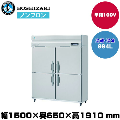 【車上渡し】 ホシザキ 自然冷媒タテ型冷凍冷蔵庫 (重量155kg/容量994L) HRF-150BT| hoshizaki 冷蔵庫 冷凍庫 業務用 業務用冷蔵庫 保管庫 飲食店 飲食 店舗用 店舗 冷蔵庫 大型冷蔵保冷庫 大型冷蔵庫 冷蔵 |
