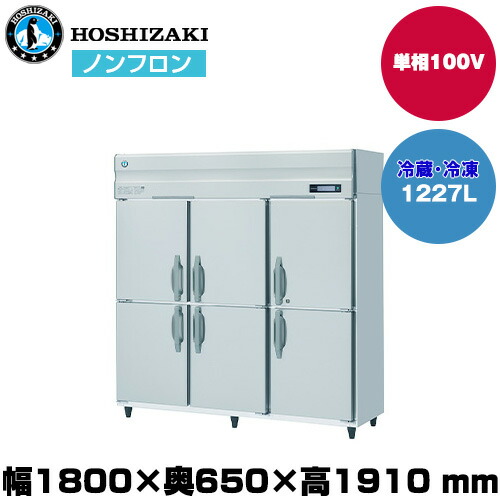 (受注生産品)【車上渡し】 ホシザキ 自然冷媒タテ型冷凍冷蔵庫 (重量171kg/容量1,227L) HRF-180BT| hoshizaki 冷蔵庫 冷凍庫 業務用 業務用冷蔵庫 保管庫 飲食店 飲食 店舗用 店舗 冷蔵庫 大型冷蔵保冷庫 大型冷蔵庫 冷蔵 |