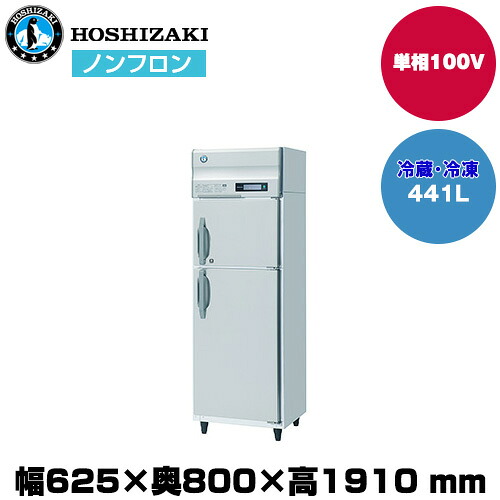 【車上渡し】 ホシザキ 自然冷媒タテ型冷凍冷蔵庫 (重量92kg/容量441L) HRF-63B| hoshizaki 冷蔵庫 冷凍庫 業務用 業務用冷蔵庫 保管庫 飲食店 飲食 店舗用 店舗 冷蔵庫 大型冷蔵保冷庫 大型冷蔵庫 冷蔵 ||オフィス/店舗用品トップジャパン
