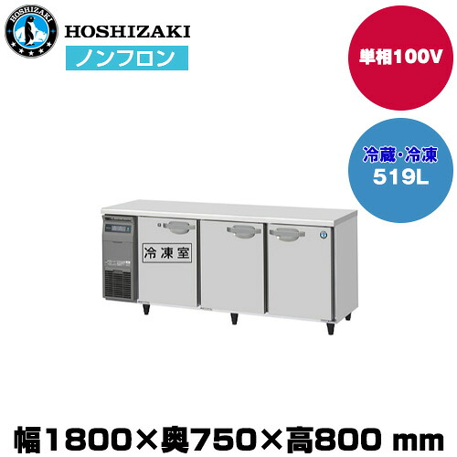 【車上渡し】 ホシザキ 自然冷媒テーブル型冷凍冷蔵庫 (重量105kg/容量519L) RFT-180SDJ | hoshizaki 冷蔵庫 冷凍庫 業務用 業務用冷蔵庫 保管庫 飲食店 飲食 店舗用 店舗 冷蔵庫 大型冷蔵保冷庫 大型冷蔵庫 冷蔵 |