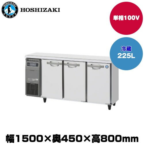 楽天市場】【車上渡し】(受注生産品) ホシザキ テーブル型冷蔵庫