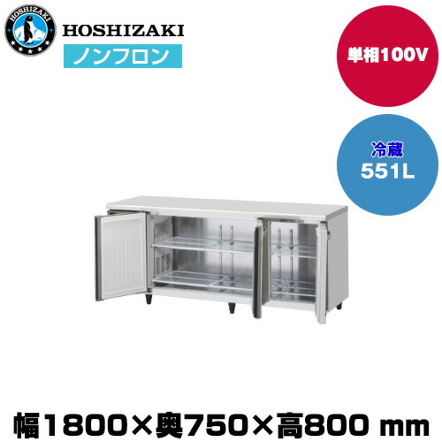 【車上渡し】ホシザキ 自然冷媒テーブル型冷蔵庫（ワイドスルー) (重量100kg/容量551L) RT-180SDJ-ML | hoshizaki 冷蔵庫 業務用 業務用冷蔵庫 保管庫 飲食店 飲食 店舗用 店舗 冷蔵庫 大型冷蔵保冷庫 大型冷蔵庫 冷蔵 |