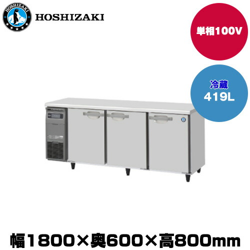 楽天市場】【車上渡し】(受注生産品) ホシザキ テーブル型冷蔵庫