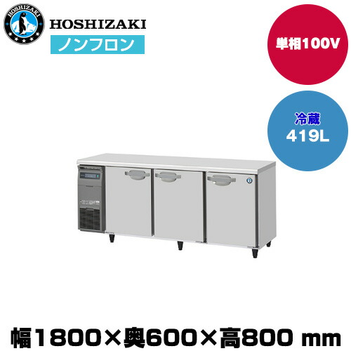(受注生産品)【車上渡し】ホシザキ 自然冷媒テーブル型冷蔵庫 (重量89kg/容量419L) RT-180SNJ | hoshizaki 冷蔵庫 業務用 業務用冷蔵庫 保管庫 飲食店 飲食 店舗用 店舗 冷蔵庫 大型冷蔵保冷庫 大型冷蔵庫 冷蔵 ||オフィス/店舗用品トップジャパン