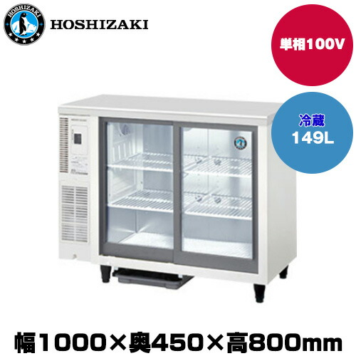 2010年 ホシザキ小形冷蔵ショーケース 90L 楽天市場】【車上渡し】ホシザキ 小型冷蔵ショーケース (重量50kg/容量