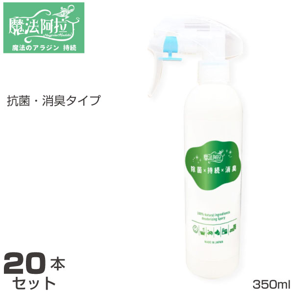 抗菌 消臭スプレー 本セット 350ml カーテンエアコンフィルター ハンドル マット 加湿器対応 弱酸性 持続 洋服消臭 消臭 自動車 臭い予防 臭い防止 車 除菌 除菌スプレー 魔法のアラジン 最安値に挑戦 350ml