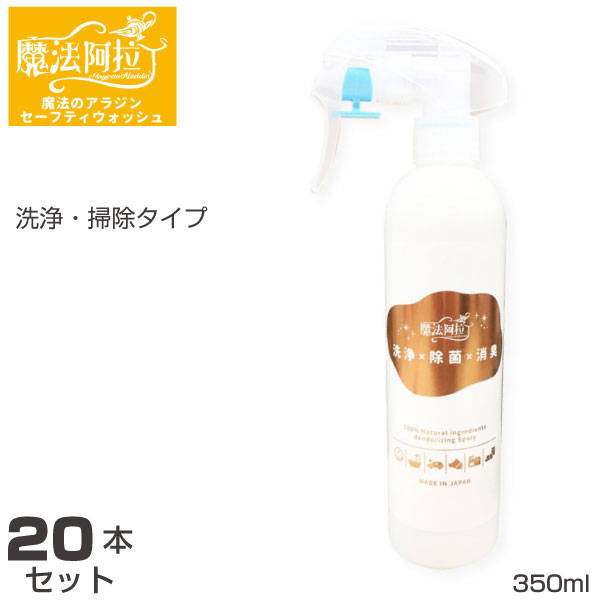 【まとめ買い】洗浄・掃除スプレー 350ml(20本セット) 魔法のアラジン セーフティウォッシュ 4570053070214 | アルカリ性 油汚れ ヤニ汚れ シミ取り 汚れ落とし 台所 キッチン 消臭 臭い消し 植物由来 天然成分 除菌スプレー |｜オフィス／店舗用品トップジャパン