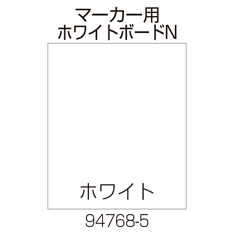 リッチェル 業務用 樹脂製看板 面板 80 マーカー用ホワイトボードN (94768) | 安全対策 車 プレート 駐車場 車庫 道路 サイン 駐車場 パーキング 看板 進入禁止 スタンド 会社 スタンドサイン |