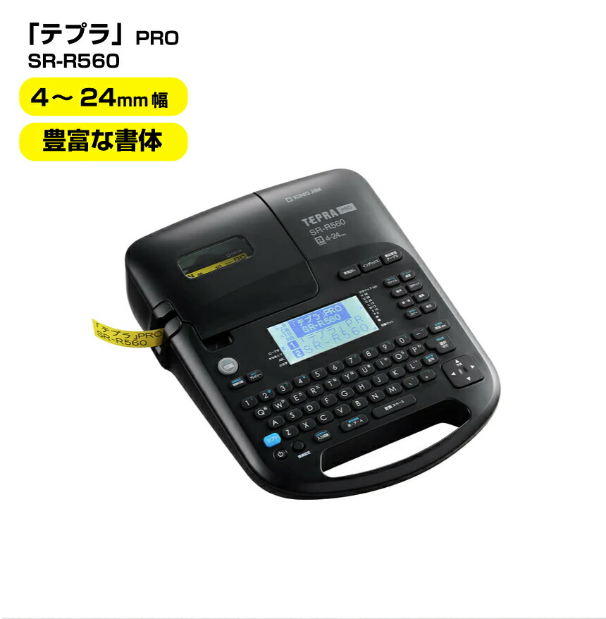 テプラKING JIM SR530　美品です。 ラベルライター「テプラ」PRO SR530｜キングジム公式ストア