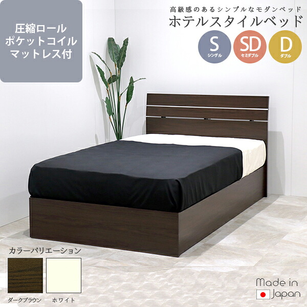 友澤木工 TOMOZAWA 日本製 ホテルスタイルベッド 圧縮ロールポケットコイルマットレス付 (309-172BDG) | 国産 デザイン おしゃれ インテリア 組立簡単 高級感 寝具 家具 トモザワ木工 木材品 |