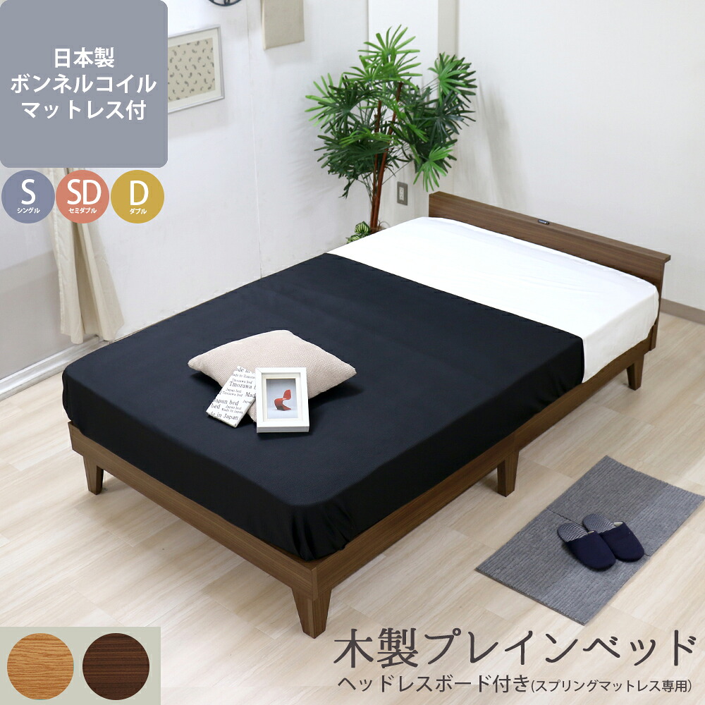 友澤木工 TOMOZAWA 日本製 木製プレインベッド(ヘッドボード付) ボンネルコイルマットレス付 (E379-001-10816B) | 国産 デザイン おしゃれ インテリア 組立簡単 高級感 寝具 家具 トモザワ木工 木材品 |