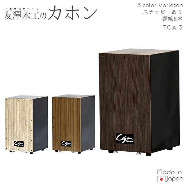 友澤木工 TOMOZAWA カホン(スナッピー付・響線8本) (TCA-3) | デザイン おしゃれ インテリア 高級感 家具 トモザワ木工 木材品 |
