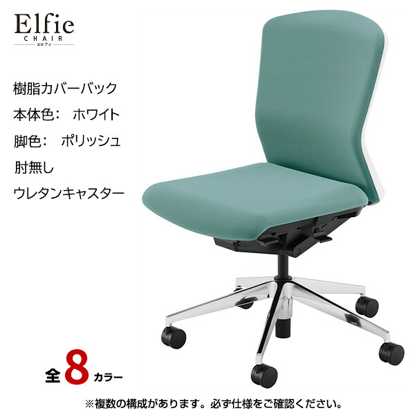 内田洋行/UCHIDA オフィスチェア Elfie(エルフィ) ミドルバック 樹脂カバーバック ホワイトフレームxポリッシュ脚・肘無し・ウレタンキャスター EA-301P-WPAL-PU | 内田 ウチダ デスクチェア ワークチェア パソコンチェア 椅子 イス チェアー 事務 |