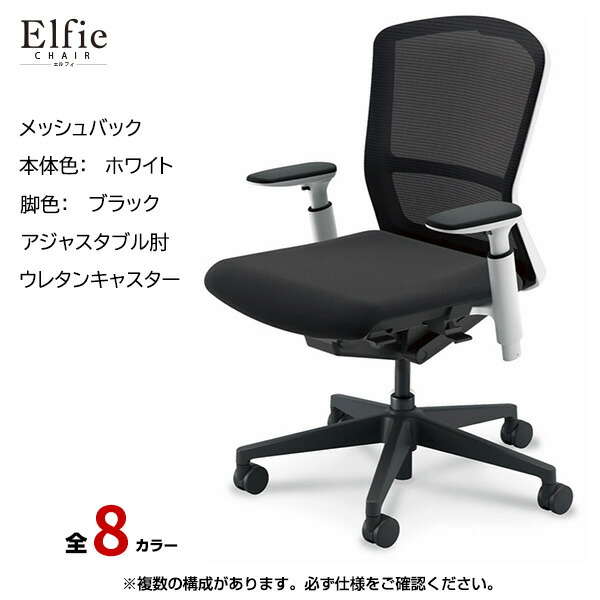 内田洋行/UCHIDA オフィスチェア Elfie(エルフィ) ミドルバック メッシュバック ホワイトフレームxブラック脚・アジャスタブル肘・ウレタンキャスター EA-351M-WBA3-PU | 内田 ウチダ デスクチェア ワークチェア パソコンチェア 椅子 イス チェアー 事務 |