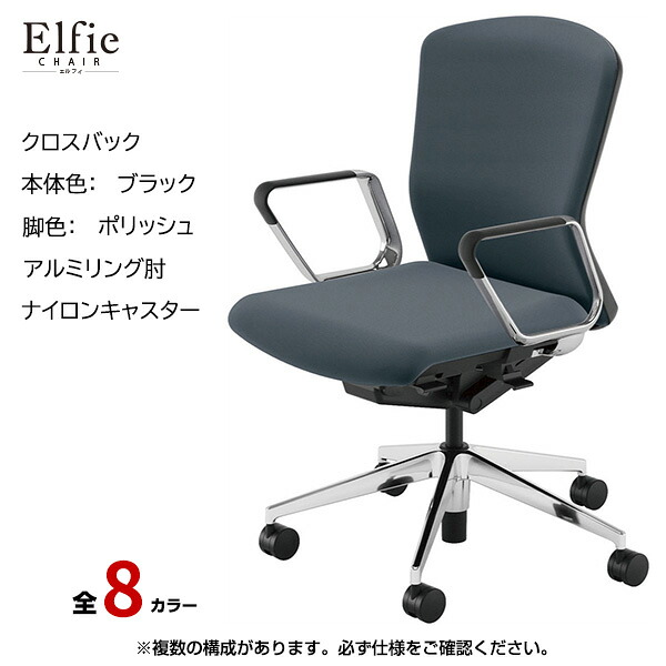 内田洋行/UCHIDA オフィスチェア Elfie(エルフィ) ミドルバック クロスバック ブラックフレームxポリッシュ脚・アルミリング肘・ナイロンキャスター EA-361C-BPRP-PA | 内田 ウチダ デスクチェア ワークチェア パソコンチェア 椅子 イス チェアー 事務 ||オフィス/店舗用品トップジャパン