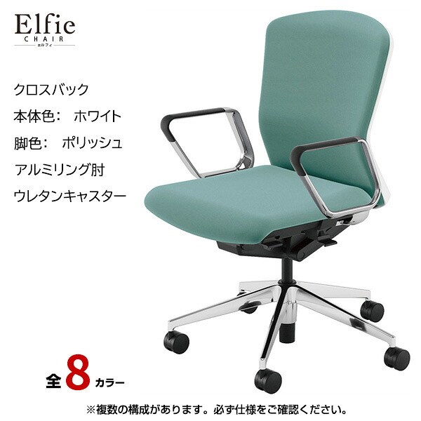 内田洋行/UCHIDA オフィスチェア Elfie(エルフィ) ミドルバック クロスバック ホワイトフレームxポリッシュ脚・アルミリング肘・ウレタンキャスター EA-361C-WPRP-PU | 内田 ウチダ デスクチェア ワークチェア パソコンチェア 椅子 イス チェアー 事務 |