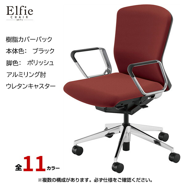 内田洋行/UCHIDA オフィスチェア Elfie(エルフィ) ミドルバック 樹脂カバーバック ブラックフレームxポリッシュ脚・アルミリング肘・ウレタンキャスター EA-361P-BPRP-PU | 内田 ウチダ デスクチェア ワークチェア パソコンチェア 椅子 イス チェアー 事務 |