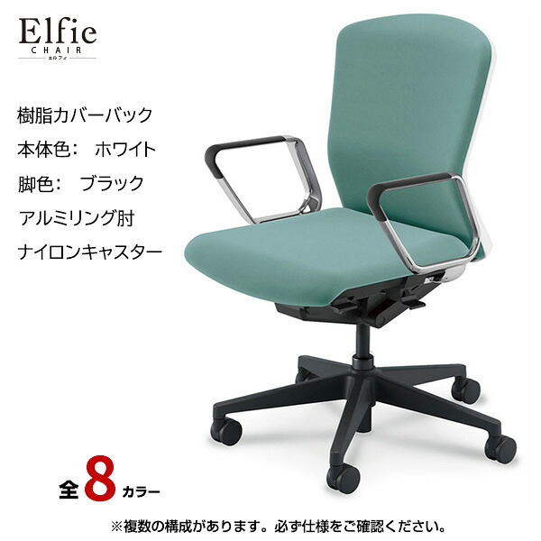 内田洋行/UCHIDA オフィスチェア Elfie(エルフィ) ミドルバック 樹脂カバーバック ホワイトフレームxブラック脚・アルミリング肘・ナイロンキャスター EA-361P-WBRP-PA | 内田 ウチダ デスクチェア ワークチェア パソコンチェア 椅子 イス チェアー 事務 |
