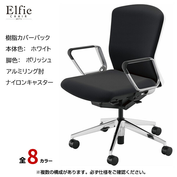 内田洋行/UCHIDA オフィスチェア Elfie(エルフィ) ミドルバック 樹脂カバーバック ホワイトフレームxポリッシュ脚・アルミリング肘・ナイロンキャスター EA-361P-WPRP-PA | 内田 ウチダ デスクチェア ワークチェア パソコンチェア 椅子 イス チェアー 事務 |