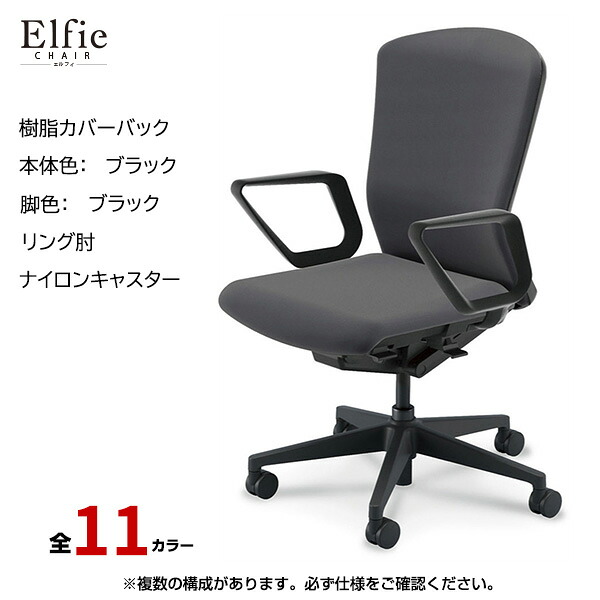 内田洋行/UCHIDA オフィスチェア Elfie(エルフィ) ハイバック 樹脂カバーバック ブラックフレームxブラック脚・リング肘・ナイロンキャスター EA-531P-BBRA-PA | 内田 ウチダ デスクチェア ワークチェア パソコンチェア 椅子 イス チェアー 事務 |｜オフィス／店舗用品トップジャパン