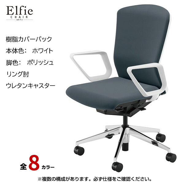 内田洋行/UCHIDA オフィスチェア Elfie(エルフィ) ハイバック 樹脂カバーバック ホワイトフレームxポリッシュ脚・リング肘・ウレタンキャスター EA-531P-WPRA-PU | 内田 ウチダ デスクチェア ワークチェア パソコンチェア 椅子 イス チェアー 事務 |｜オフィス／店舗用品トップジャパン 46,620円