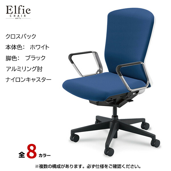 内田洋行/UCHIDA オフィスチェア Elfie(エルフィ) ハイバック クロスバック ホワイトフレームxブラック脚・アルミリング肘・ナイロンキャスター EA-561C-WBRP-PA | 内田 ウチダ デスクチェア ワークチェア パソコンチェア 椅子 イス チェアー 事務 ||オフィス/店舗用品トップジャパン