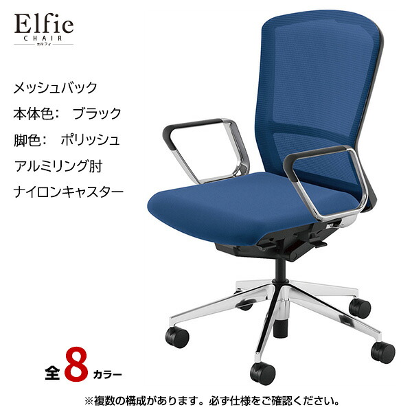 内田洋行/UCHIDA オフィスチェア Elfie(エルフィ) ハイバック メッシュバック ブラックフレームxポリッシュ脚・アルミリング肘・ナイロンキャスター EA-561M-BPRP-PA | 内田 ウチダ デスクチェア ワークチェア パソコンチェア 椅子 イス チェアー 事務 |｜オフィス／店舗用品トップジャパン