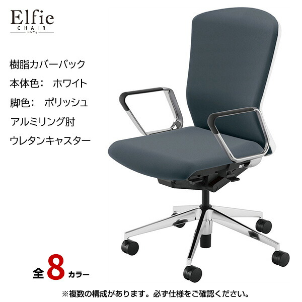 内田洋行/UCHIDA オフィスチェア Elfie(エルフィ) ハイバック 樹脂カバーバック ホワイトフレームxポリッシュ脚・アルミリング肘・ウレタンキャスター EA-561P-WPRP-PU | 内田 ウチダ デスクチェア ワークチェア パソコンチェア 椅子 イス チェアー 事務 |｜オフィス／店舗用品トップジャパン
