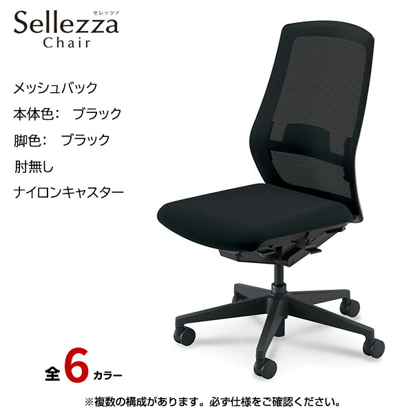 内田洋行/UCHIDA オフィスチェア Sellezza(セレッツァ) ハイバック メッシュバック ブラックフレームxブラック脚・肘無し・ナイロンキャスター SA-301BBAL-PAL | 内田 ウチダ デスクチェア ワークチェア パソコンチェア 椅子 イス チェアー 事務 ||オフィス/店舗用品トップジャパン