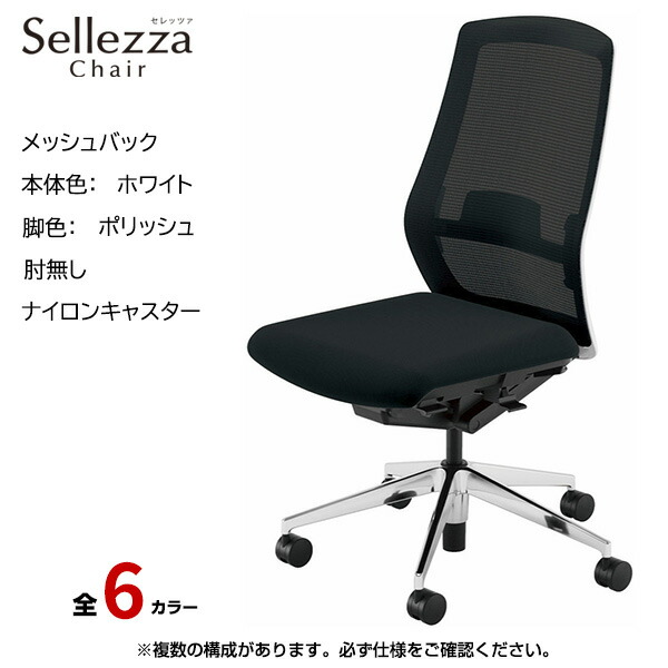 内田洋行/UCHIDA オフィスチェア Sellezza(セレッツァ) ハイバック メッシュバック ホワイトフレームxポリッシュ脚・肘無し・ナイロンキャスター SA-301WPAL-PAL | 内田 ウチダ デスクチェア ワークチェア パソコンチェア 椅子 イス チェアー 事務 | 55,140円