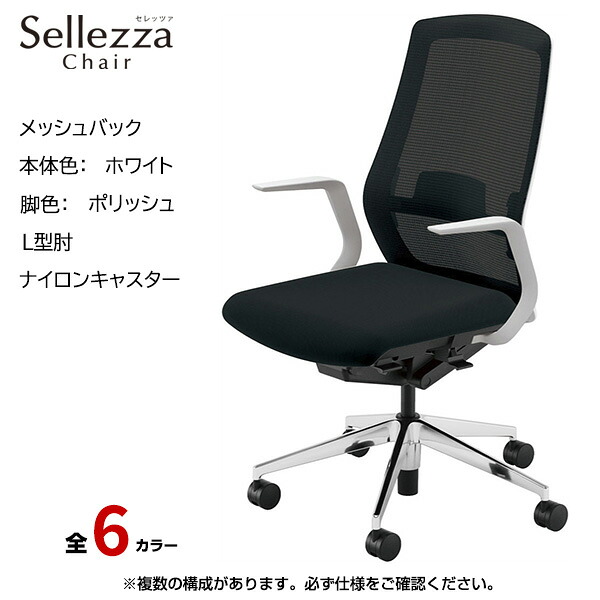 内田洋行/UCHIDA オフィスチェア Sellezza(セレッツァ) ハイバック メッシュバック ホワイトフレームxポリッシュ脚・L型肘・ナイロンキャスター SA-311WPLA-PAL | 内田 ウチダ デスクチェア ワークチェア パソコンチェア 椅子 イス チェアー 事務 |｜オフィス／店舗用品トップジャパン 56,210円