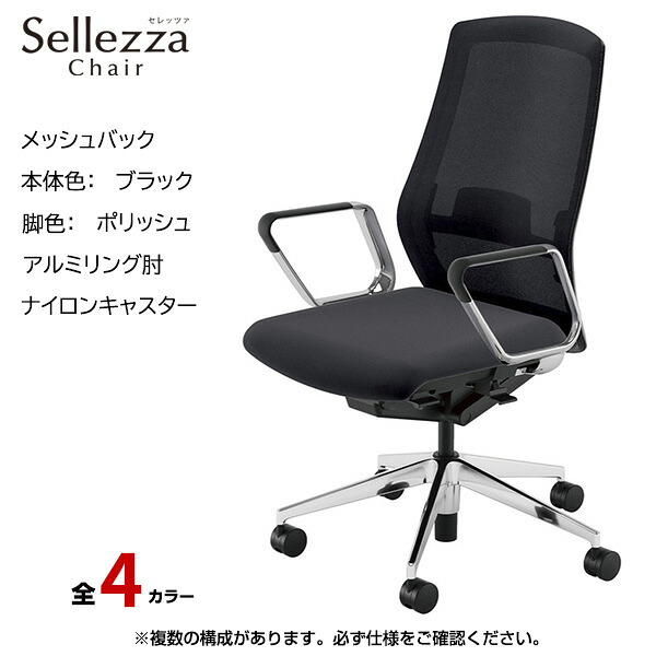 内田洋行/UCHIDA オフィスチェア Sellezza(セレッツァ) ハイバック メッシュバック ブラックフレームxポリッシュ脚・アルミリング肘・ナイロンキャスター SA-360BPRP-PAL | 内田 ウチダ デスクチェア ワークチェア パソコンチェア 椅子 イス チェアー 事務 |｜オフィス／店舗用品トップジャパン