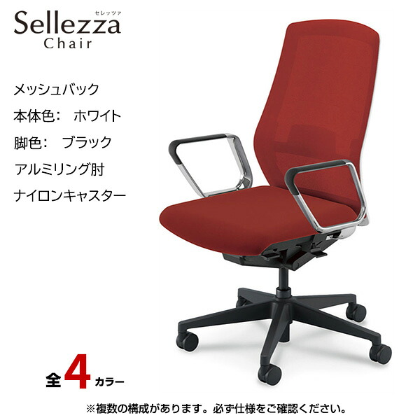 内田洋行/UCHIDA オフィスチェア Sellezza(セレッツァ) ハイバック メッシュバック ホワイトフレームxブラック脚・アルミリング肘・ナイロンキャスター SA-360WBRP-PAL | 内田 ウチダ デスクチェア ワークチェア パソコンチェア 椅子 イス チェアー 事務 |｜オフィス／店舗用品トップジャパン