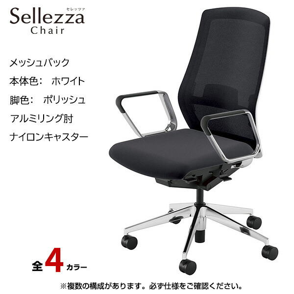 内田洋行/UCHIDA オフィスチェア Sellezza(セレッツァ) ハイバック メッシュバック ホワイトフレームxポリッシュ脚・アルミリング肘・ナイロンキャスター SA-360WPRP-PAL | 内田 ウチダ デスクチェア ワークチェア パソコンチェア 椅子 イス チェアー 事務 |｜オフィス／店舗用品トップジャパン