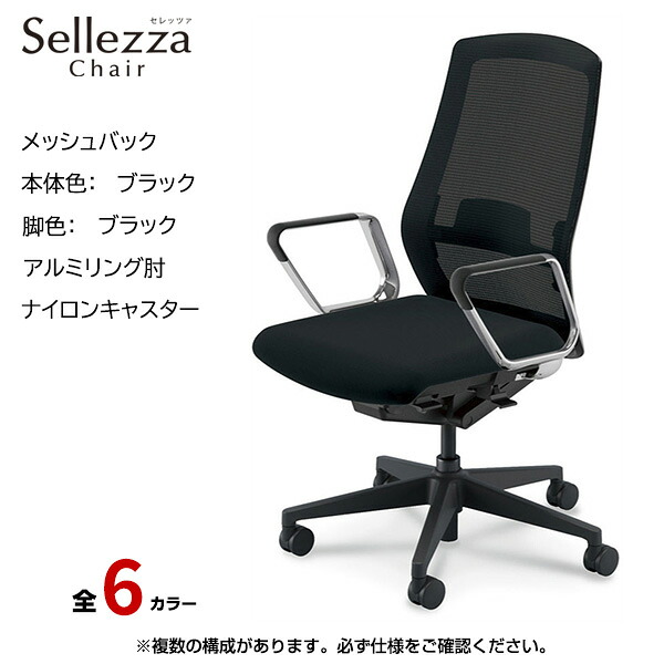 内田洋行/UCHIDA オフィスチェア Sellezza(セレッツァ) ハイバック メッシュバック ブラックフレームxブラック脚・アルミリング肘・ナイロンキャスター SA-361BBRP-PAL | 内田 ウチダ デスクチェア ワークチェア パソコンチェア 椅子 イス チェアー 事務 | 57,420円