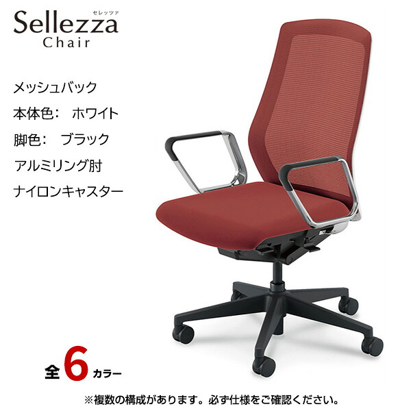 内田洋行/UCHIDA オフィスチェア Sellezza(セレッツァ) ハイバック メッシュバック ホワイトフレームxブラック脚・アルミリング肘・ナイロンキャスター SA-361WBRP-PA | 内田 ウチダ デスクチェア ワークチェア パソコンチェア 椅子 イス チェアー 事務 |