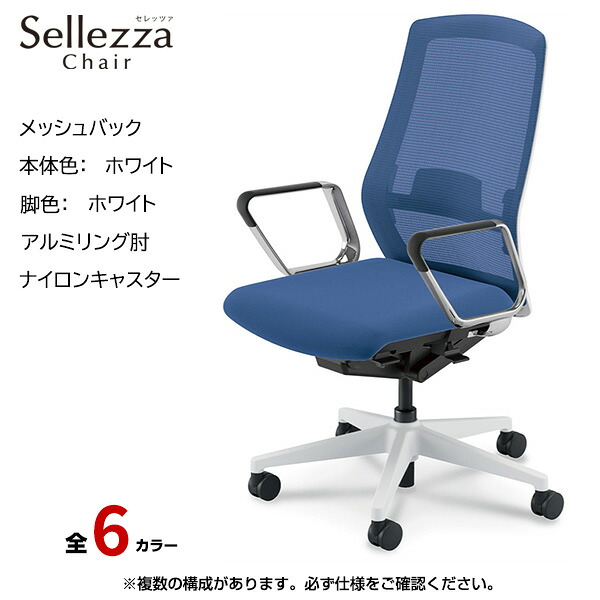 内田洋行/UCHIDA オフィスチェア Sellezza(セレッツァ) ハイバック メッシュバック ホワイトフレームxホワイト脚・アルミリング肘・ナイロンキャスター SA-361WWRP-PAL | 内田 ウチダ デスクチェア ワークチェア パソコンチェア 椅子 イス チェアー 事務 | 57,420円