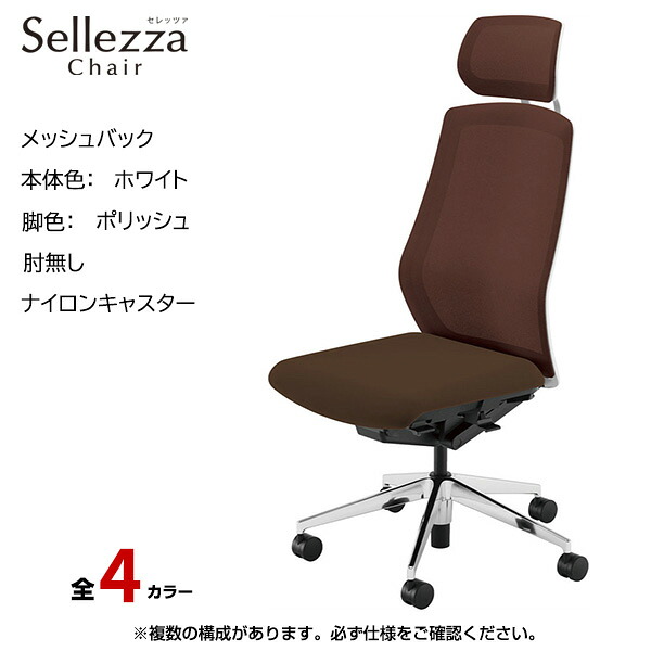 内田洋行/UCHIDA オフィスチェア Sellezza(セレッツァ) ハイバック メッシュバック ホワイトフレームxポリッシュ脚・肘無し・ナイロンキャスター SA-700WPAL-PA | 内田 ウチダ デスクチェア ワークチェア パソコンチェア 椅子 イス チェアー 事務 |｜オフィス／店舗用品トップジャパン