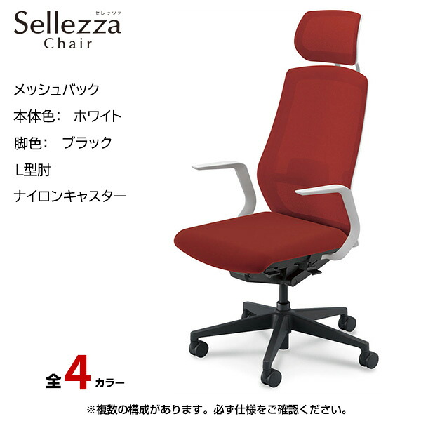 内田洋行/UCHIDA オフィスチェア Sellezza(セレッツァ) ハイバック メッシュバック ホワイトフレームxブラック脚・L型肘・ナイロンキャスター SA-710WBLA-PAL | 内田 ウチダ デスクチェア ワークチェア パソコンチェア 椅子 イス チェアー 事務 |｜オフィス／店舗用品トップジャパン
