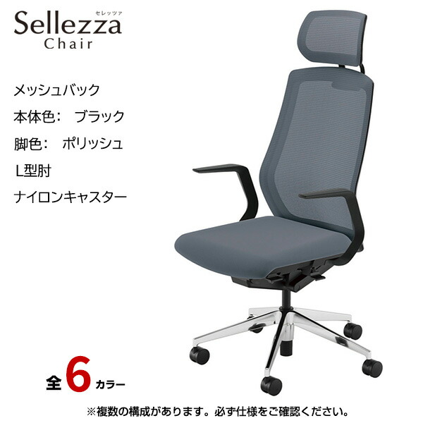内田洋行/UCHIDA オフィスチェア Sellezza(セレッツァ) ハイバック メッシュバック ブラックフレームxポリッシュ脚・L型肘・ナイロンキャスター SA-711BPLA-PA | 内田 ウチダ デスクチェア ワークチェア パソコンチェア 椅子 イス チェアー 事務 |