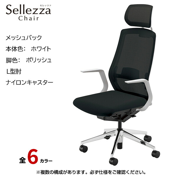 内田洋行/UCHIDA オフィスチェア Sellezza(セレッツァ) ハイバック メッシュバック ホワイトフレームxポリッシュ脚・L型肘・ナイロンキャスター SA-711WPLA-PAL | 内田 ウチダ デスクチェア ワークチェア パソコンチェア 椅子 イス チェアー 事務 |｜オフィス／店舗用品トップジャパン 63,855円