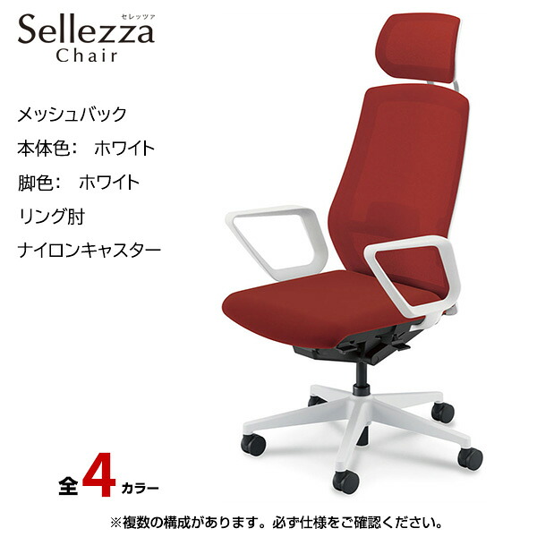 内田洋行/UCHIDA オフィスチェア Sellezza(セレッツァ) ハイバック メッシュバック ホワイトフレームxホワイト脚・リング肘・ナイロンキャスター SA-730WWRA-PAL | 内田 ウチダ デスクチェア ワークチェア パソコンチェア 椅子 イス チェアー 事務 ||オフィス/店舗用品トップジャパン