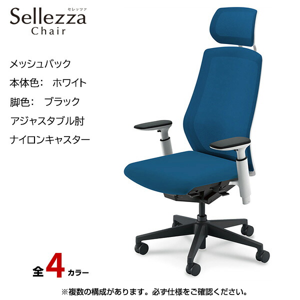 内田洋行/UCHIDA オフィスチェア Sellezza(セレッツァ) ハイバック メッシュバック ホワイトフレームxブラック脚・アジャスタブル肘・ナイロンキャスター SA-750WBA3-PA | 内田 ウチダ デスクチェア ワークチェア パソコンチェア 椅子 イス チェアー 事務 |