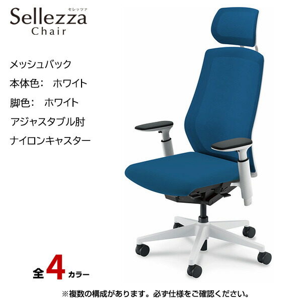 内田洋行/UCHIDA オフィスチェア Sellezza(セレッツァ) ハイバック メッシュバック ホワイトフレームxホワイト脚・アジャスタブル肘・ナイロンキャスター SA-750WWA3-PA | 内田 ウチダ デスクチェア ワークチェア パソコンチェア 椅子 イス チェアー 事務 |