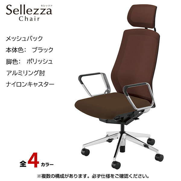 内田洋行/UCHIDA オフィスチェア Sellezza(セレッツァ) ハイバック メッシュバック ブラックフレームxポリッシュ脚・アルミリング肘・ナイロンキャスター SA-760BPRP-PA | 内田 ウチダ デスクチェア ワークチェア パソコンチェア 椅子 イス チェアー 事務 |