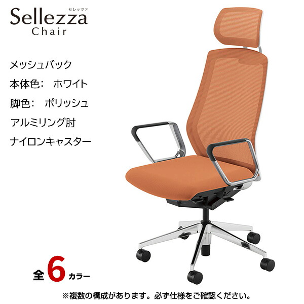内田洋行/UCHIDA オフィスチェア Sellezza(セレッツァ) ハイバック メッシュバック ホワイトフレームxポリッシュ脚・アルミリング肘・ナイロンキャスター SA-761WPRP-PA | 内田 ウチダ デスクチェア ワークチェア パソコンチェア 椅子 イス チェアー 事務 |