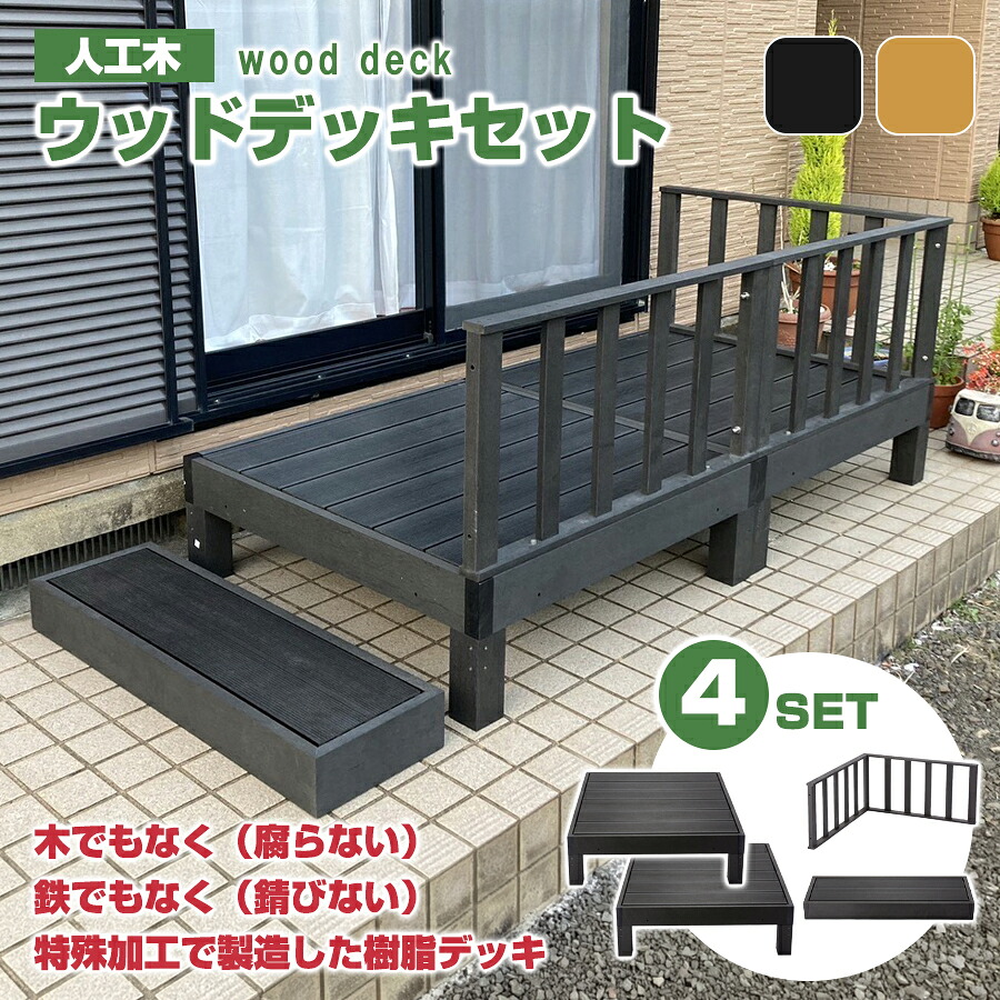 人工木緑台 ウッドデッキセット (土台×2+コーナーパネル×1+ステップ×1) HP-900-2CB | VD. ウッドデッキ 縁台 ぬれ縁 人工木材 人工デッキ ベランダ えんがわ 庭先 段差 腐りにくい 錆びにくい テラス ガーデニング バーベキュー 人工木 DIY 玄関台 休憩 物干し竿 ||オフィス/店舗用品トップジャパン